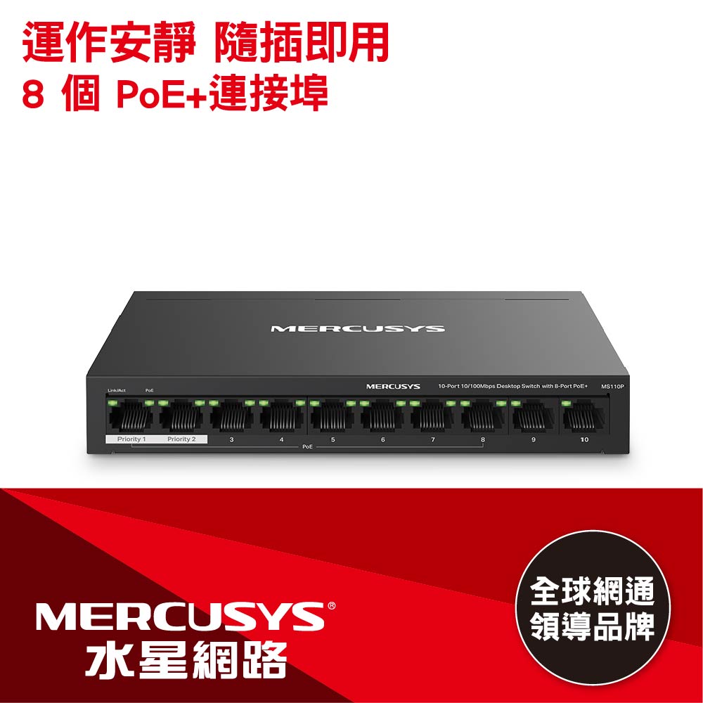 Mercusys水星網路 MS110P 10埠 Gigabit PoE交換器 乙太網路交換器 switch hub (金屬殼/65W)