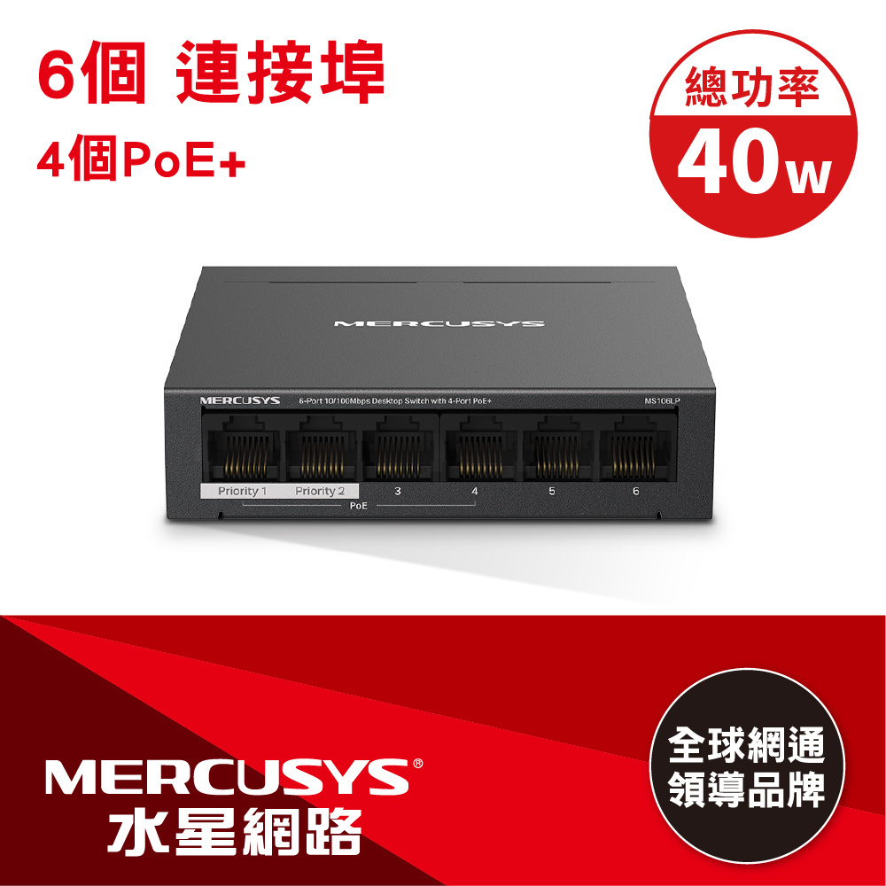 Mercusys水星網路 MS106LP 6埠 10/100Mbps PoE交換器桌上/壁掛式乙太網路交換器 (金屬殼/40W)