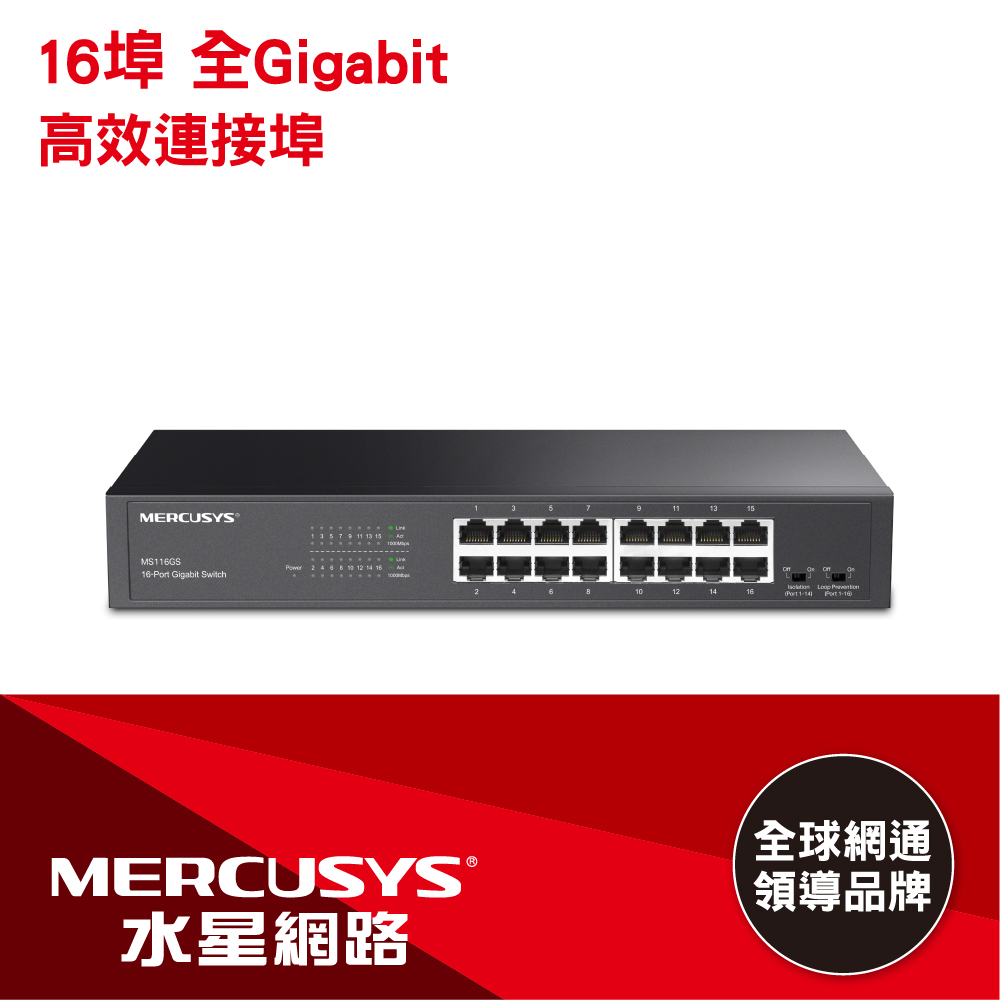 Mercusys 水星網路 MS116GS 16埠 10/100/1000Mbps RJ45 Gigabit 桌上/機架交換器 Switch(金屬殼)