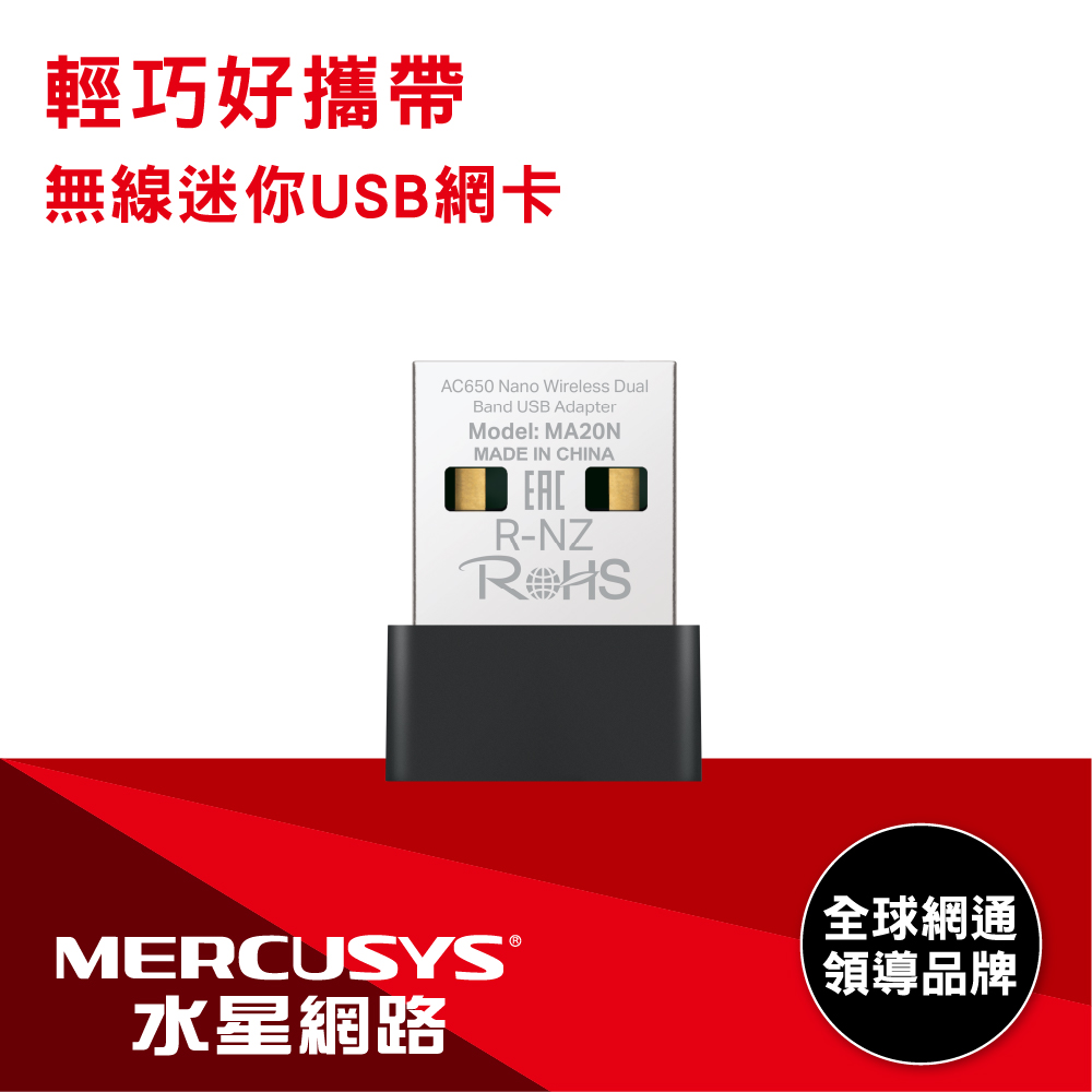 Mercusys水星網路 MA20N AC650 雙頻 迷你型 無線微型USB網絡卡(網路卡/內建天線)