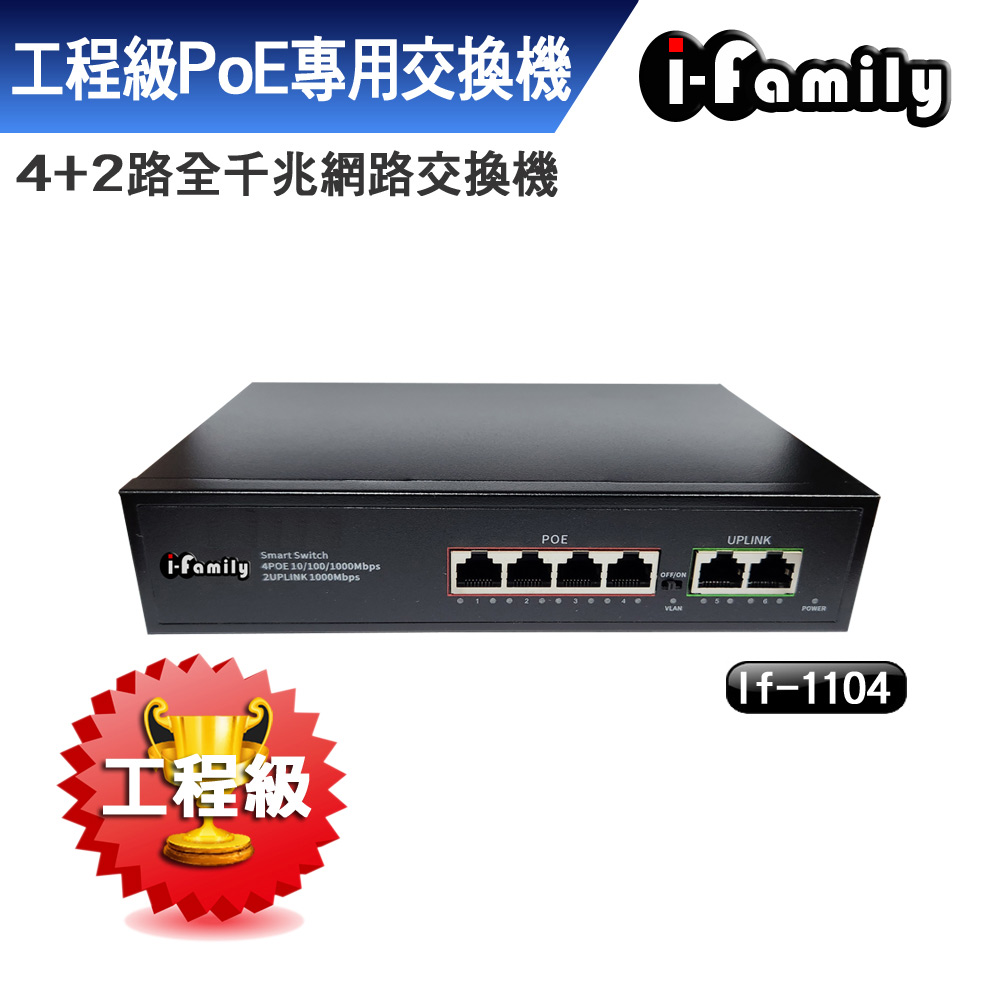 【宇晨I-Family】IF-1104 4+2埠 PoE供電 全千兆超高速乙太網路供電交換器