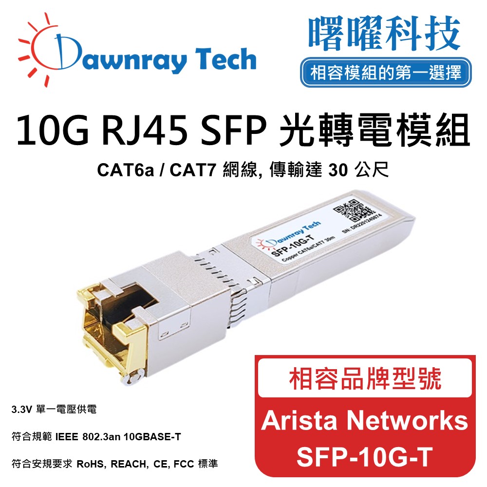 【曙曜】Arista Networks SFP-10G-T 相容 銅纜模組 光轉電 RJ45模組 mini-GBIC 電口模組