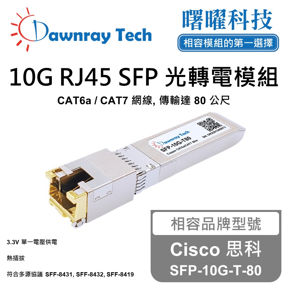 【曙曜】Cisco 思科 SFP-10G-T-80 相容 銅纜模組 光轉電 RJ45模組 mini-GBIC 電口模組