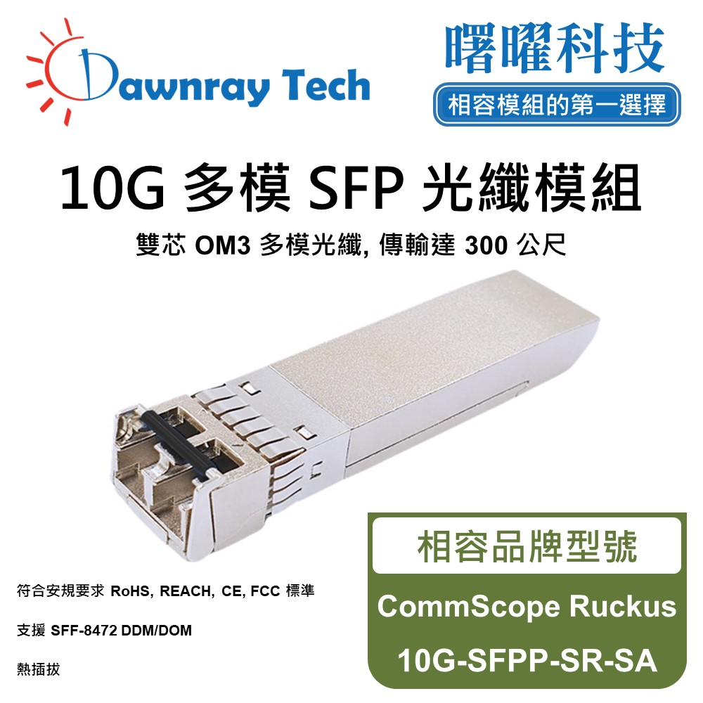 【曙曜】CommScope Ruckus 10G-SFPP-SR-SA 相容 光纖模組 光纖收發模組 SFP模組 mini-GBIC 光模塊