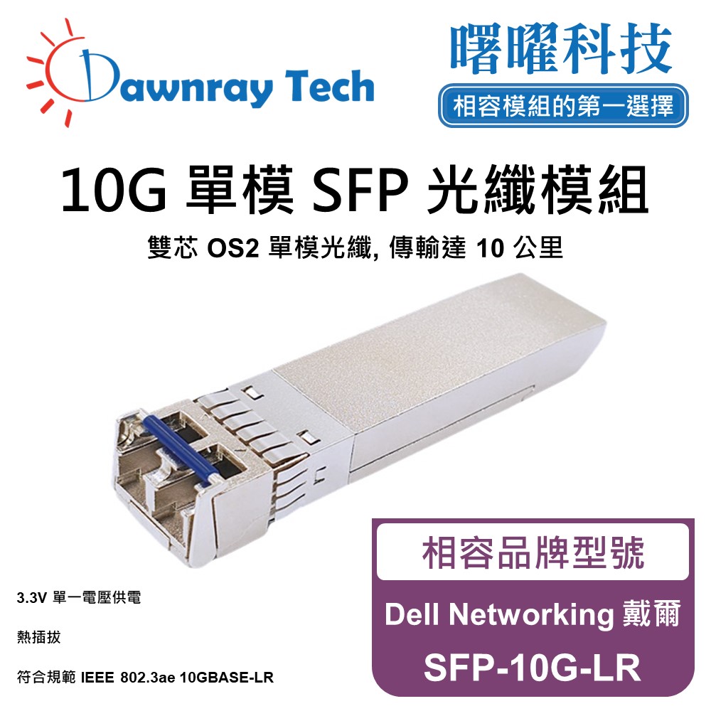 【曙曜】Dell Networking 戴爾 SFP-10G-LR 相容 光纖模組 光纖收發模組 SFP模組 mini-GBIC 光模塊