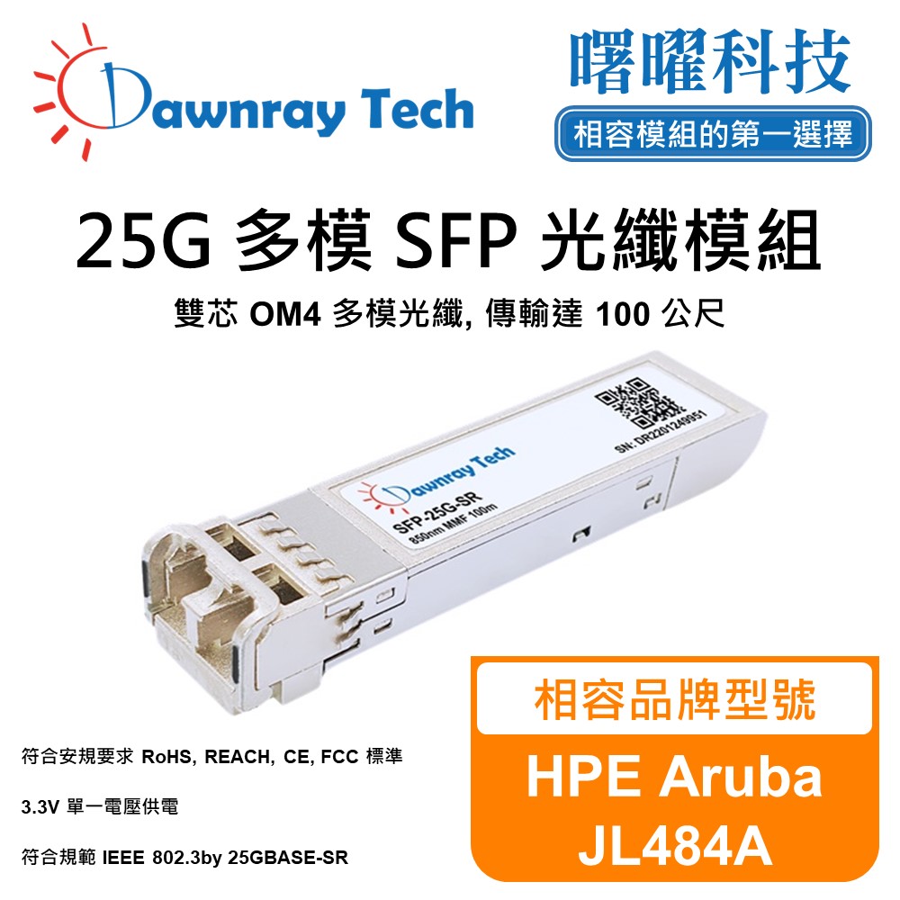【曙曜】HPE Aruba JL484A 相容 光纖模組 光纖收發模組 SFP模組 mini-GBIC 光模塊
