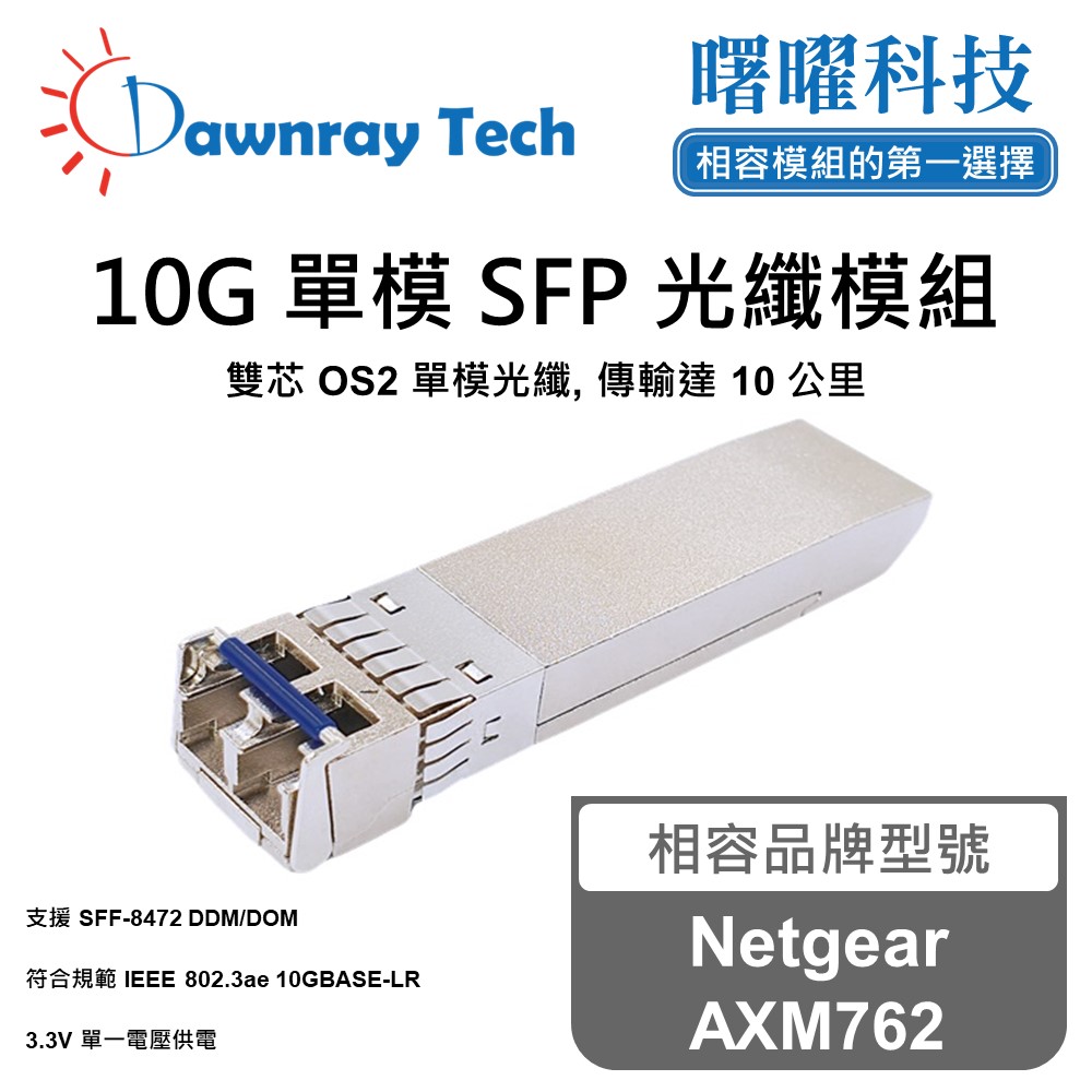 【曙曜】Netgear AXM762 相容 光纖模組 光纖收發模組 SFP模組 mini-GBIC 光模塊