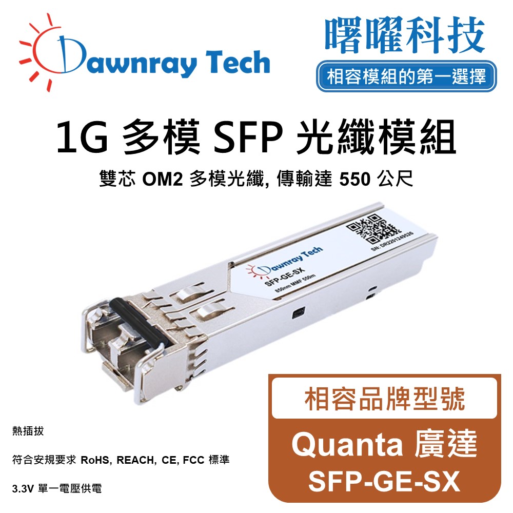 【曙曜】Quanta 廣達 SFP-GE-SX 相容 光纖模組 光纖收發模組 SFP模組 mini-GBIC 光模塊