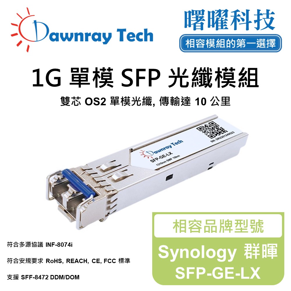【曙曜】Synology 群暉 SFP-GE-LX 相容 光纖模組 光纖收發模組 SFP模組 mini-GBIC 光模塊