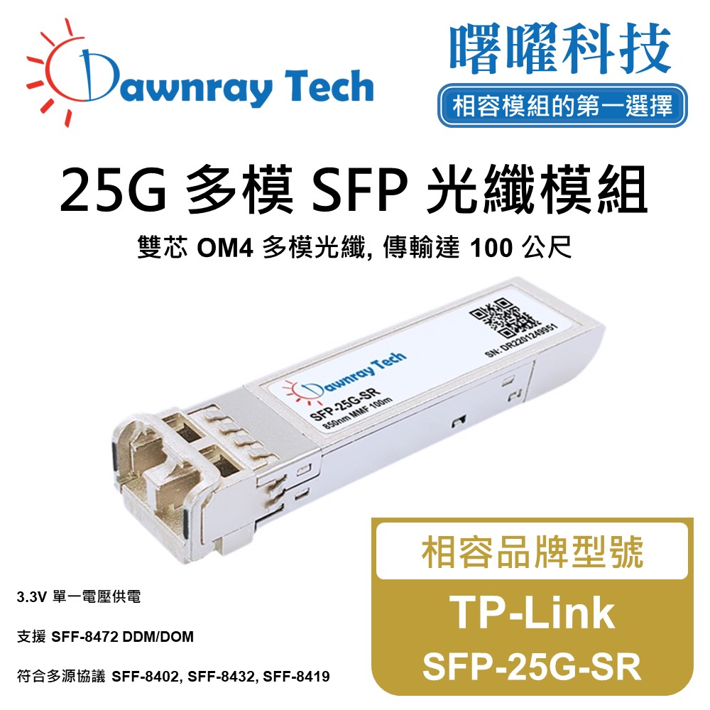 【曙曜】TP-Link SFP-25G-SR 相容 光纖模組 光纖收發模組 SFP模組 mini-GBIC 光模塊