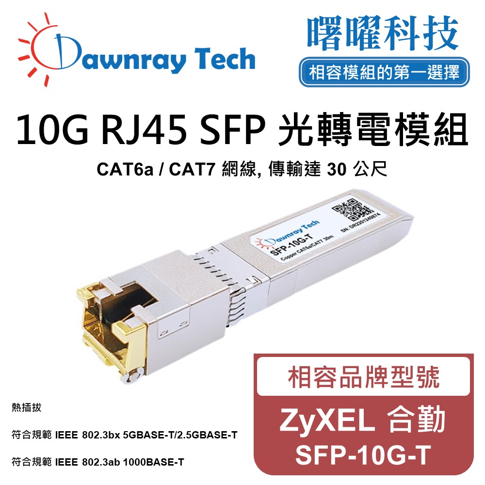 【曙曜】ZyXEL 合勤 SFP-10G-T 相容 銅纜模組 光轉電 RJ45模組 mini-GBIC 電口模組