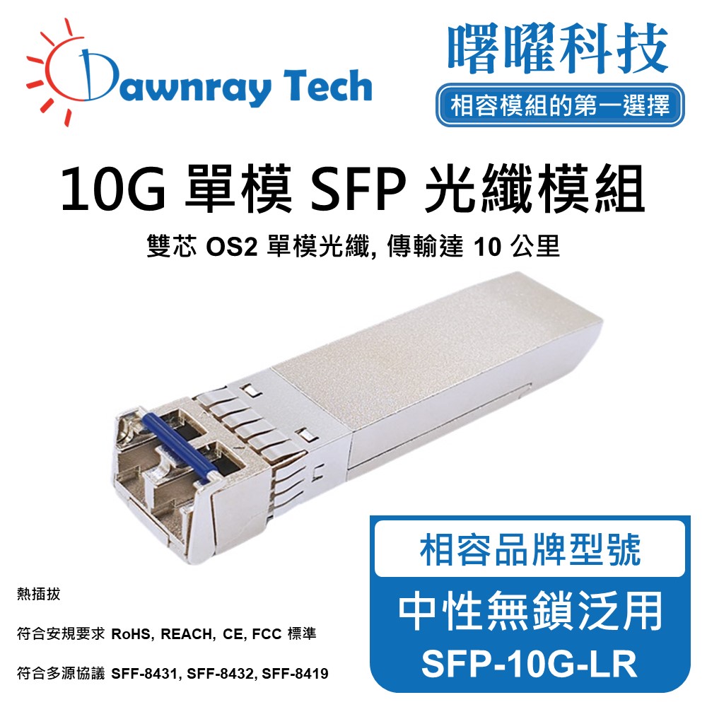 中性無鎖泛用 SFP-10G-LR 光纖模組 光纖收發模組 SFP模組 mini-GBIC 光模塊