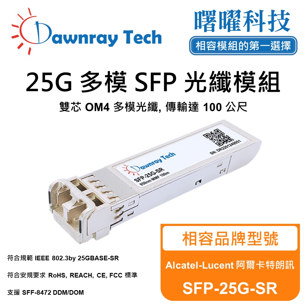 Alcatel-Lucent 阿爾卡特朗訊 SFP-25G-SR 相容 光纖模組 光纖收發模組 SFP模組 mini-GBIC 光模塊