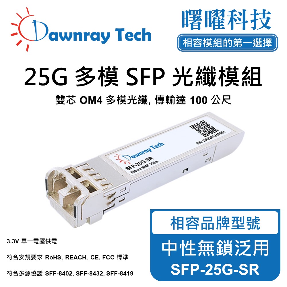 中性無鎖泛用 SFP-25G-SR 光纖模組 光纖收發模組 SFP模組 mini-GBIC 光模塊