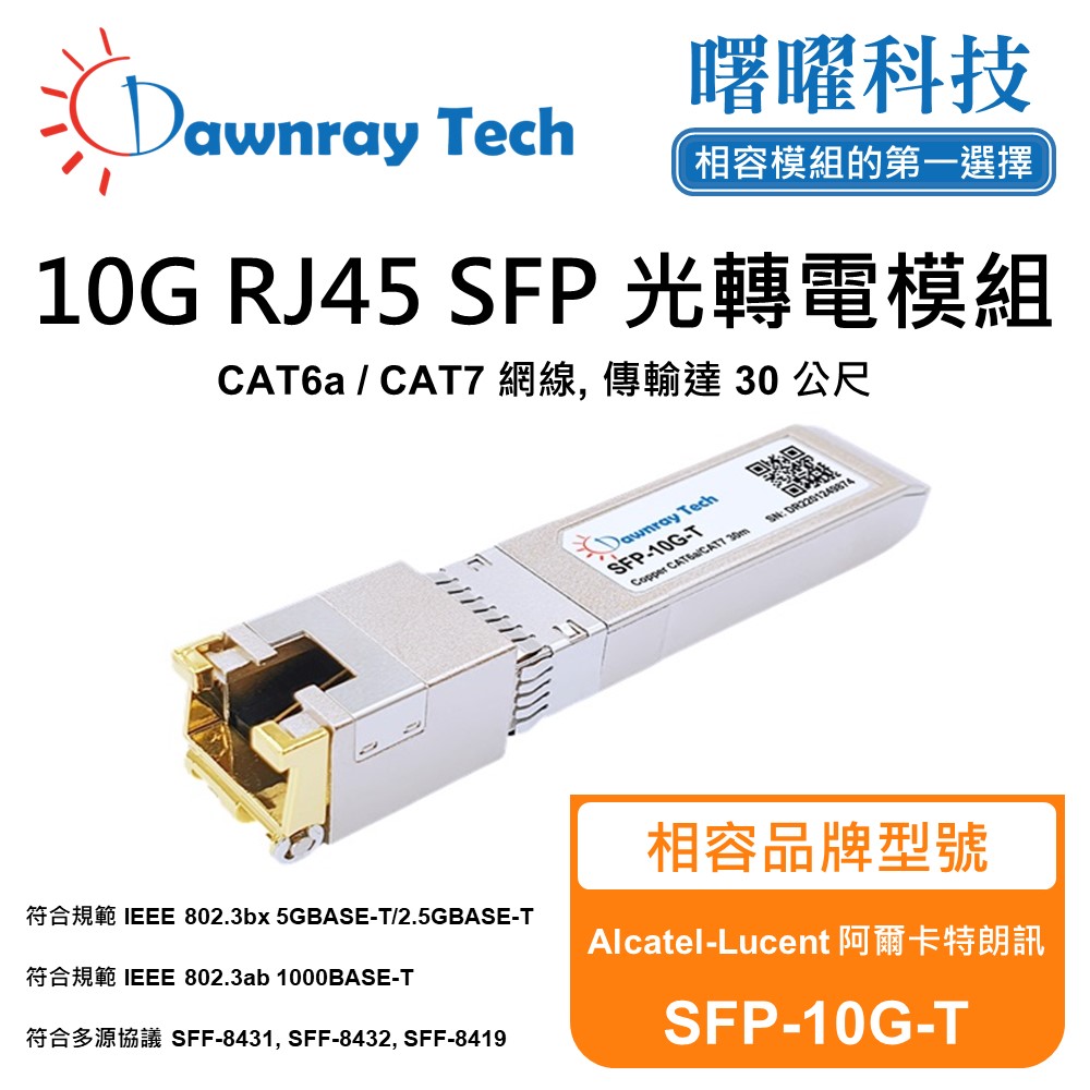 Alcatel-Lucent 阿爾卡特朗訊 SFP-10G-T 相容 銅纜模組 光轉電 RJ45模組 mini-GBIC 電口模組