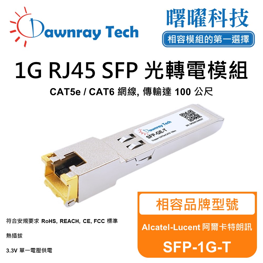 Alcatel-Lucent 阿爾卡特朗訊 SFP-1G-T 相容 銅纜模組 光轉電 RJ45模組 mini-GBIC 電口模組