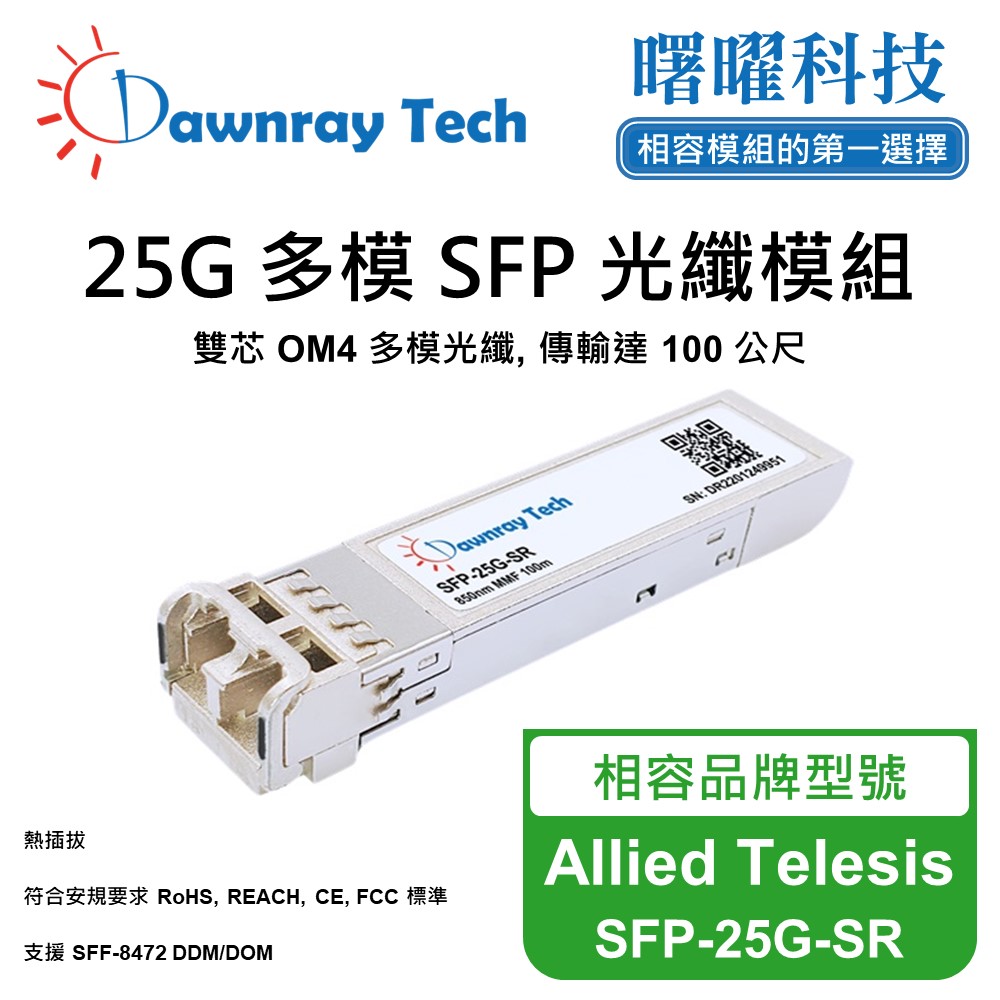 Allied Telesis SFP-25G-SR 相容 光纖模組 光纖收發模組 SFP模組 mini-GBIC 光模塊