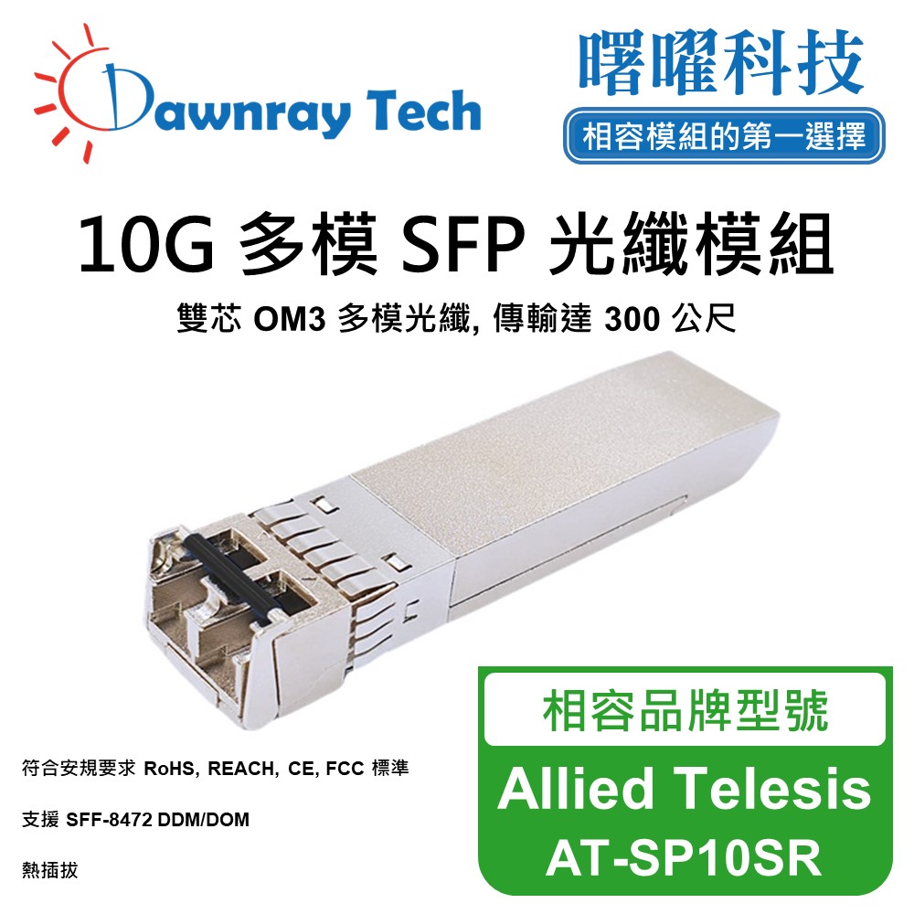 Allied Telesis AT-SP10SR 相容 光纖模組 光纖收發模組 SFP模組 mini-GBIC 光模塊