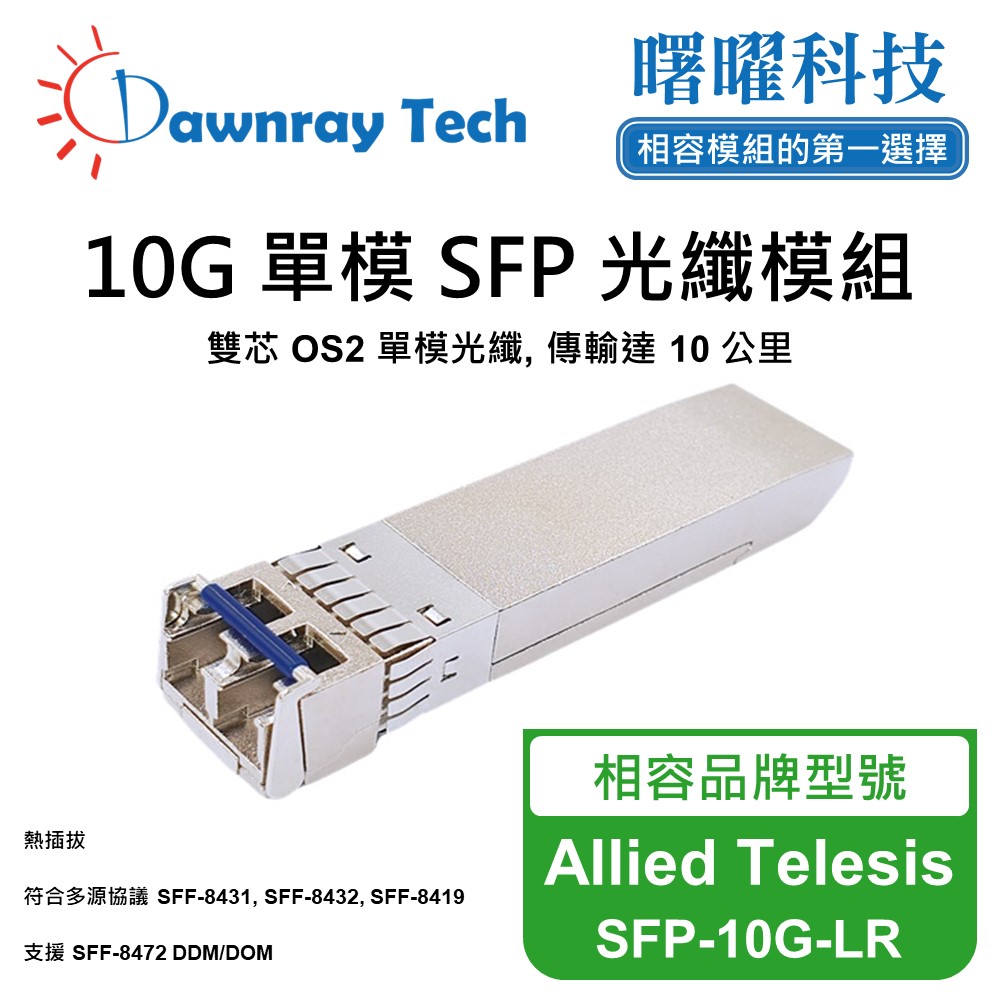 Allied Telesis SFP-10G-LR 相容 光纖模組 光纖收發模組 SFP模組 mini-GBIC 光模塊