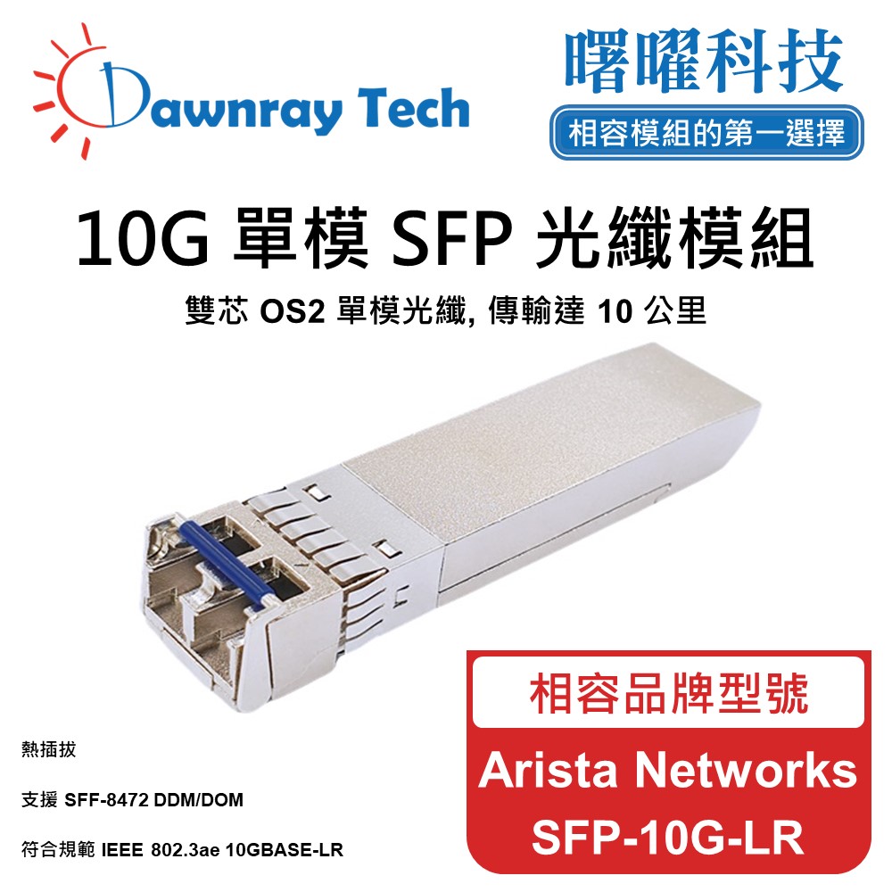 Arista Networks SFP-10G-LR 相容 光纖模組 光纖收發模組 SFP模組 mini-GBIC 光模塊