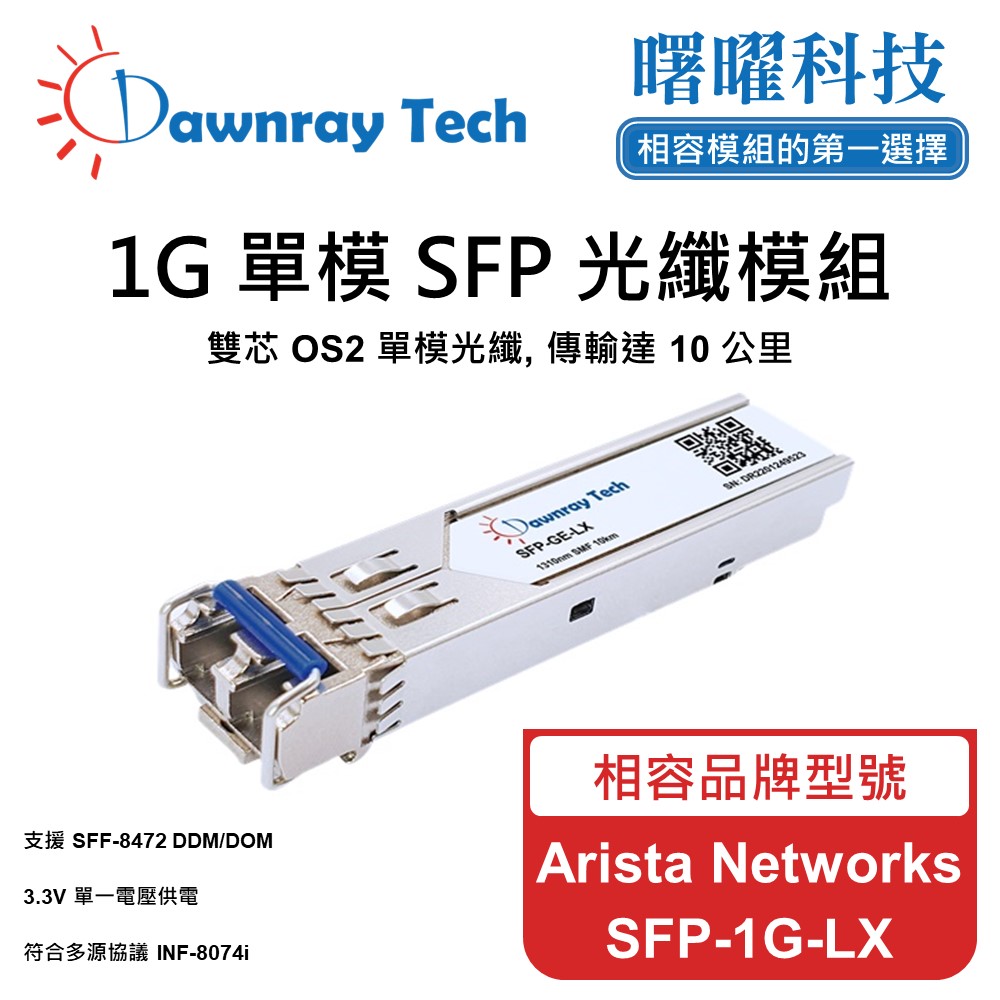 Arista Networks SFP-1G-LX 相容 光纖模組 光纖收發模組 SFP模組 mini-GBIC 光模塊
