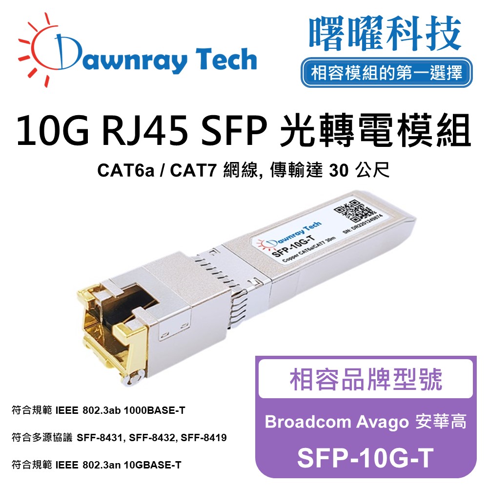 Broadcom Avago 安華高 SFP-10G-T 相容 銅纜模組 光轉電 RJ45模組 mini-GBIC 電口模組