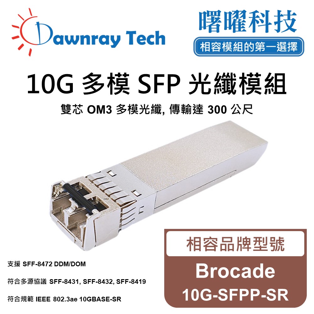 Brocade 10G-SFPP-SR 相容 光纖模組 光纖收發模組 SFP模組 mini-GBIC 光模塊