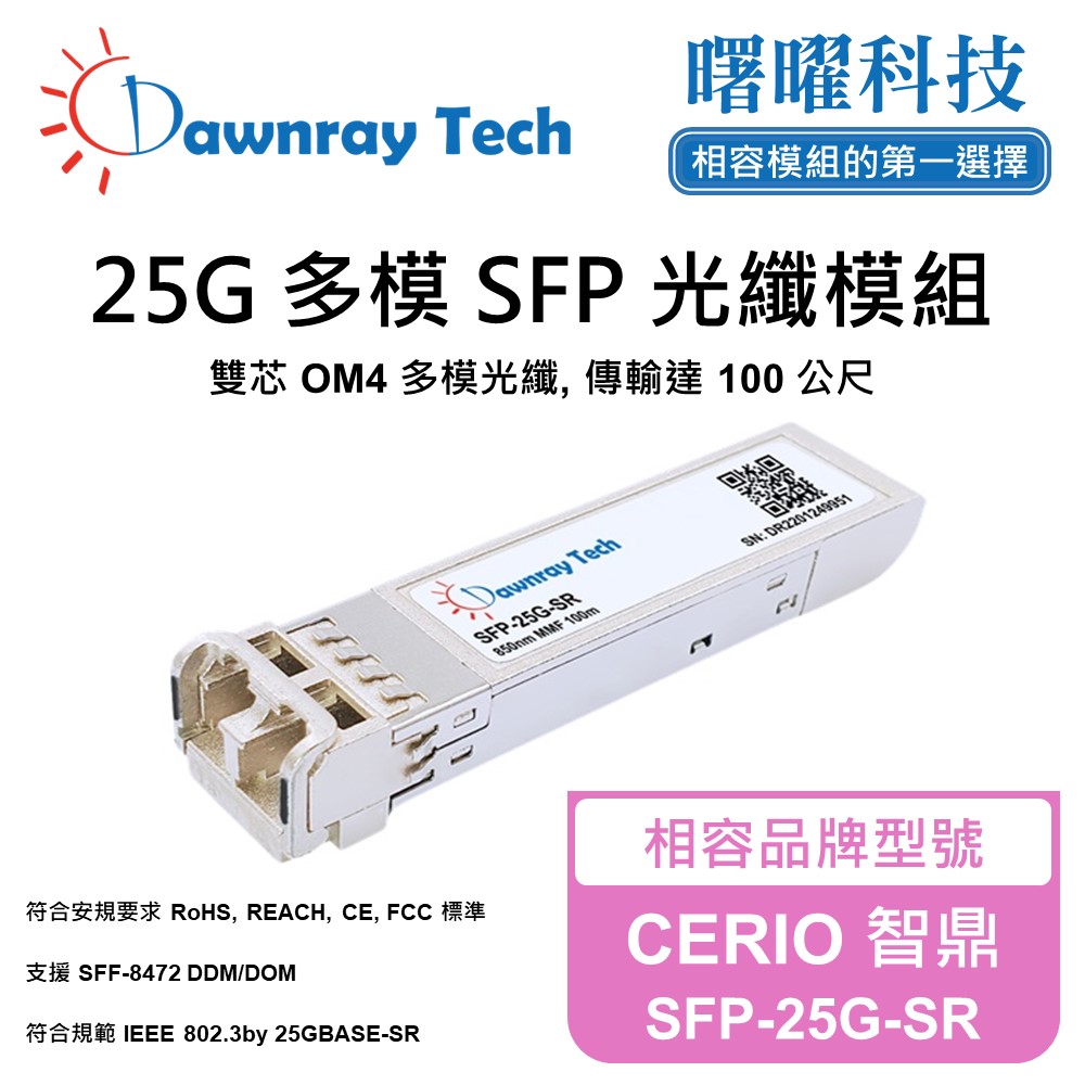 CERIO 智鼎 SFP-25G-SR 相容 光纖模組 光纖收發模組 SFP模組 mini-GBIC 光模塊