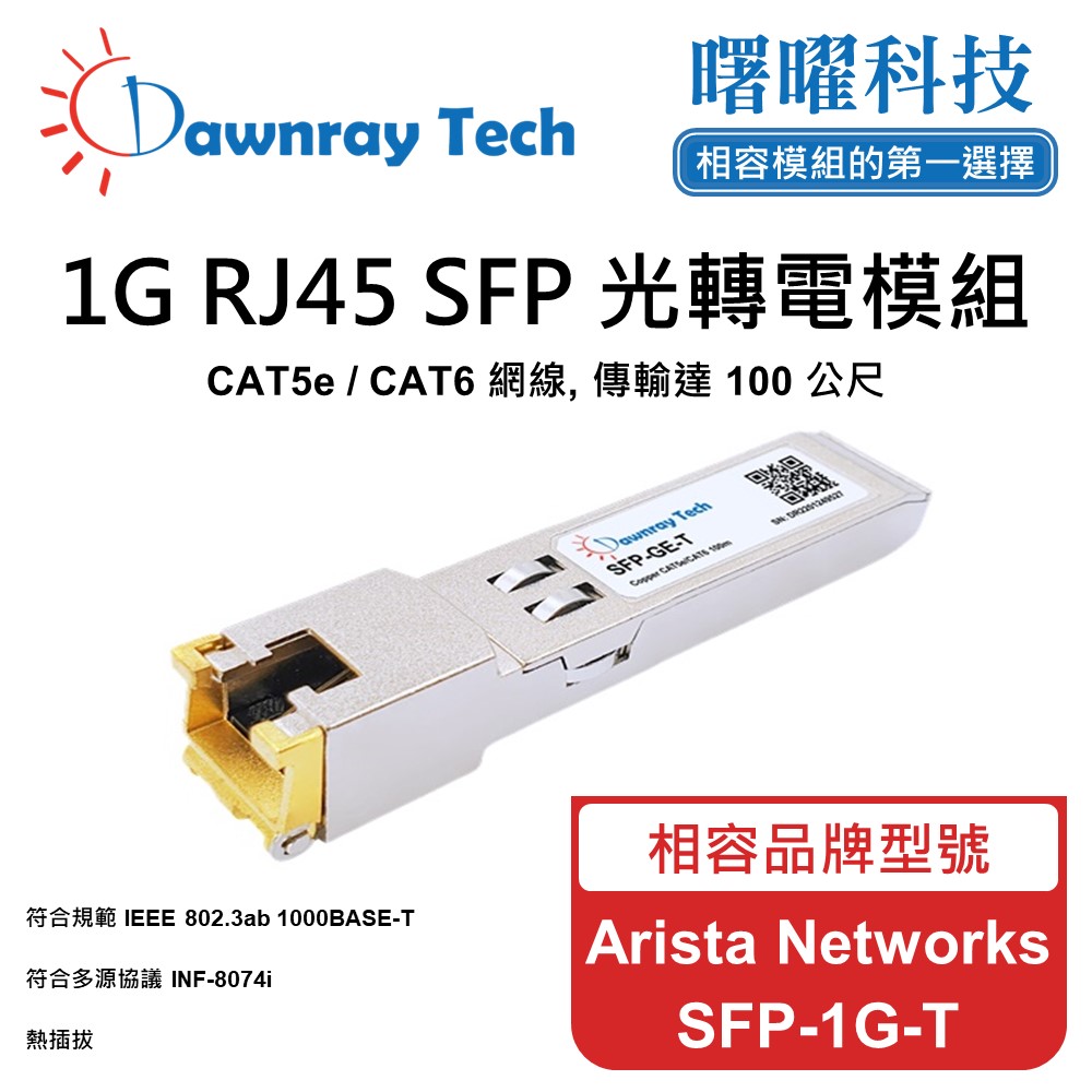 Arista Networks SFP-1G-T 相容 銅纜模組 光轉電 RJ45模組 mini-GBIC 電口模組