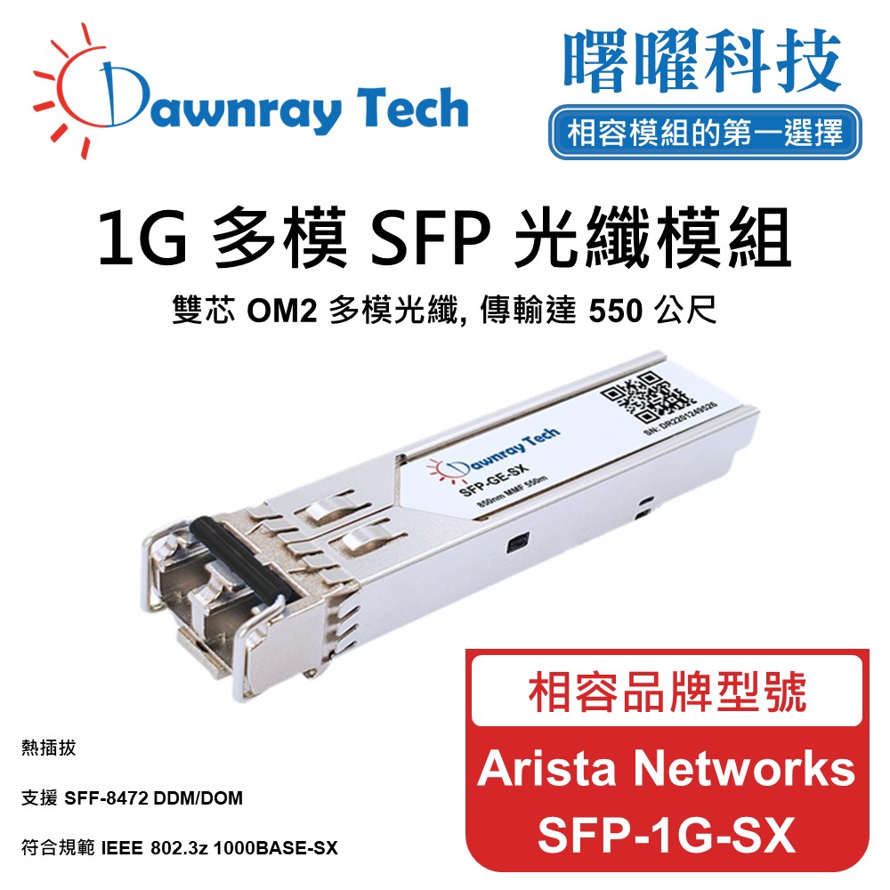 Arista Networks SFP-1G-SX 相容 光纖模組 光纖收發模組 SFP模組 mini-GBIC 光模塊