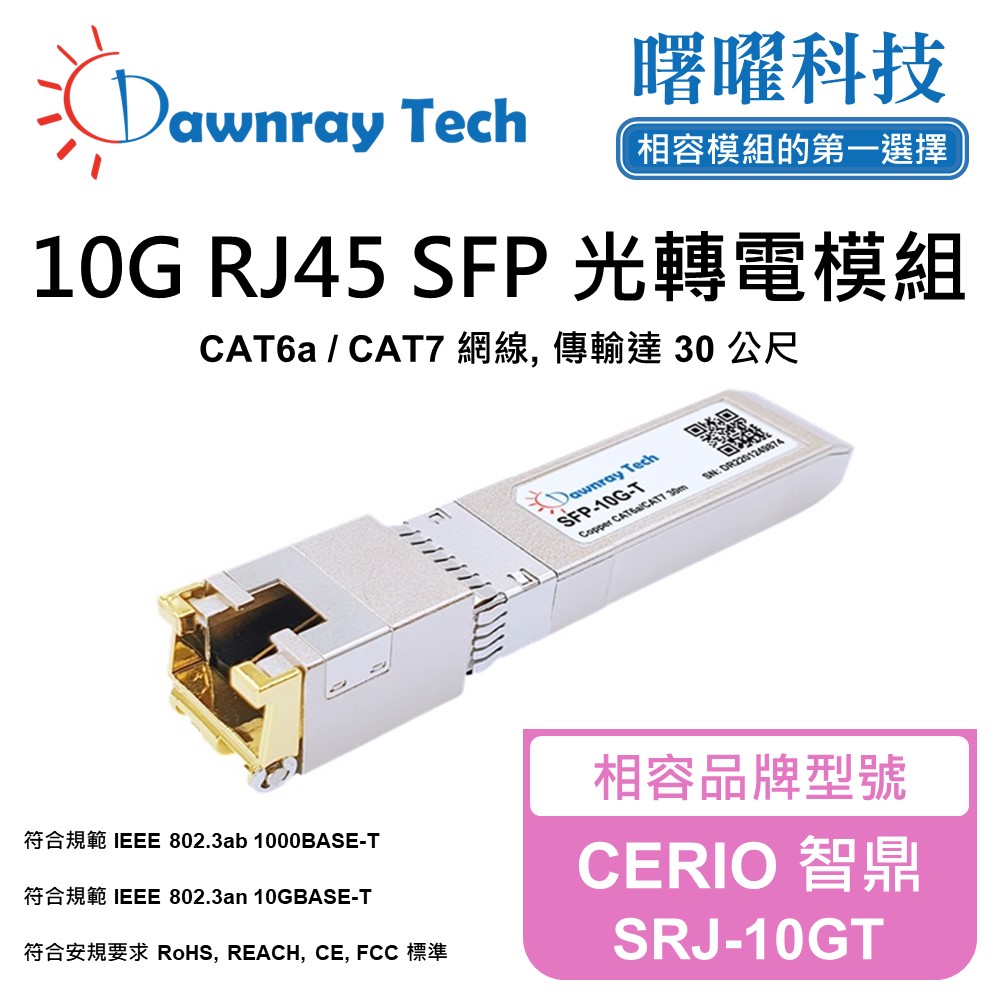 CERIO 智鼎 SRJ-10GT 相容 銅纜模組 光轉電 RJ45模組 mini-GBIC 電口模組