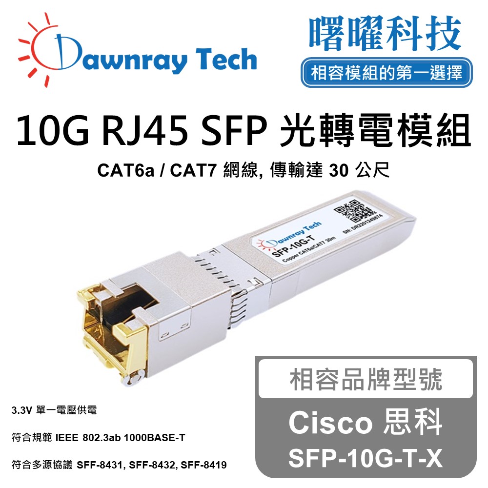 Cisco 思科 SFP-10G-T-X 相容 銅纜模組 光轉電 RJ45模組 mini-GBIC 電口模組