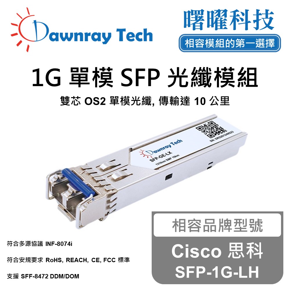 Cisco 思科 SFP-1G-LH 相容 光纖模組 光纖收發模組 SFP模組 mini-GBIC 光模塊