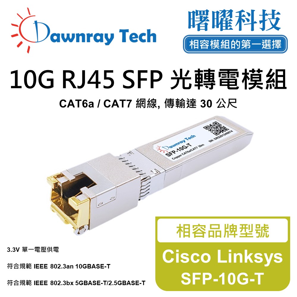 Cisco Linksys SFP-10G-T 相容 銅纜模組 光轉電 RJ45模組 mini-GBIC 電口模組