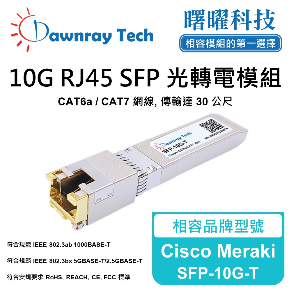 Cisco Meraki SFP-10G-T 相容 銅纜模組 光轉電 RJ45模組 mini-GBIC 電口模組