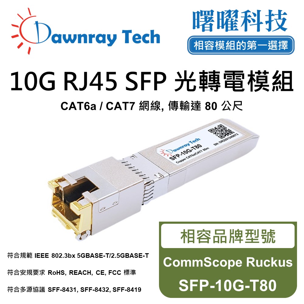 CommScope Ruckus SFP-10G-T80 相容 銅纜模組 光轉電 RJ45模組 mini-GBIC 電口模組