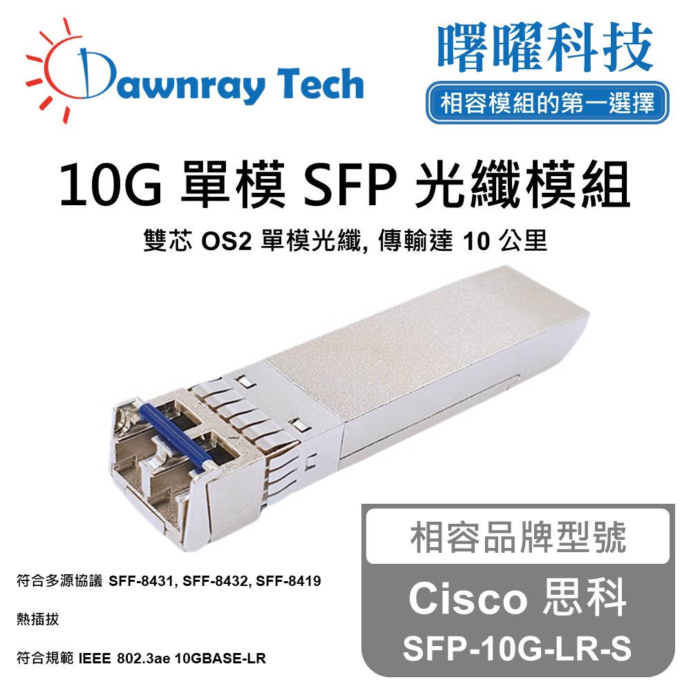 Cisco 思科 SFP-10G-LR-S 相容 光纖模組 光纖收發模組 SFP模組 mini-GBIC 光模塊