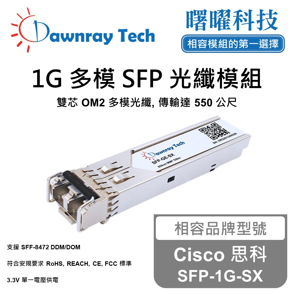 Cisco 思科 SFP-1G-SX 相容 光纖模組 光纖收發模組 SFP模組 mini-GBIC 光模塊