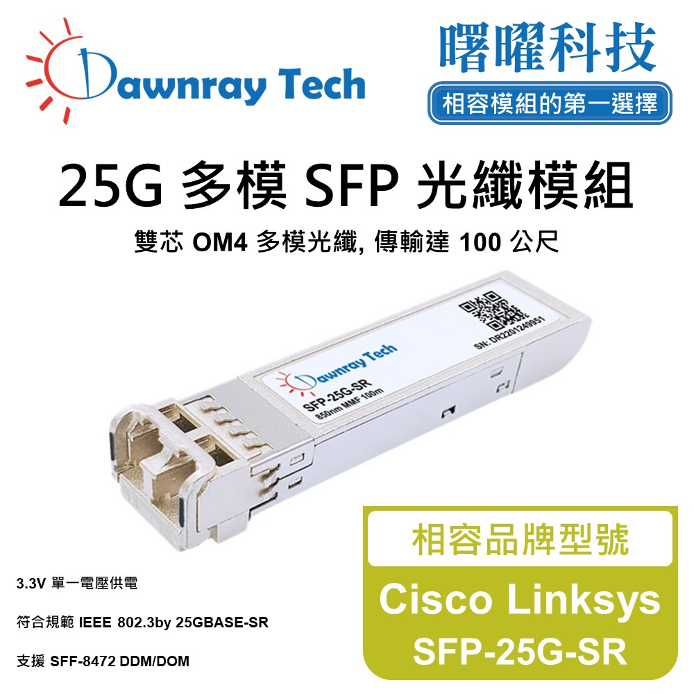 Cisco Linksys SFP-25G-SR 相容 光纖模組 光纖收發模組 SFP模組 mini-GBIC 光模塊