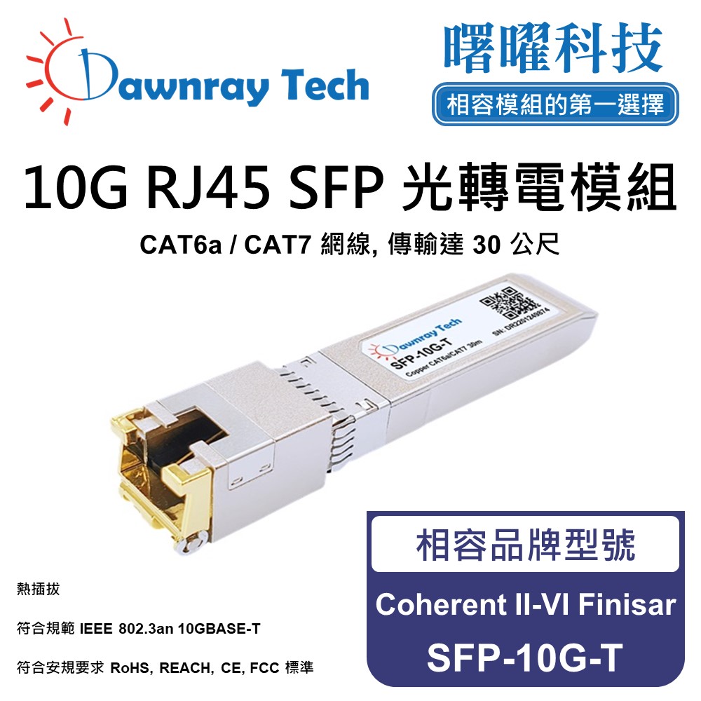 Coherent II-VI Finisar SFP-10G-T 相容 銅纜模組 光轉電 RJ45模組 mini-GBIC 電口模組