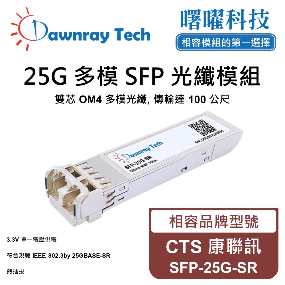 CTS 康聯訊 SFP-25G-SR 相容 光纖模組 光纖收發模組 SFP模組 mini-GBIC 光模塊