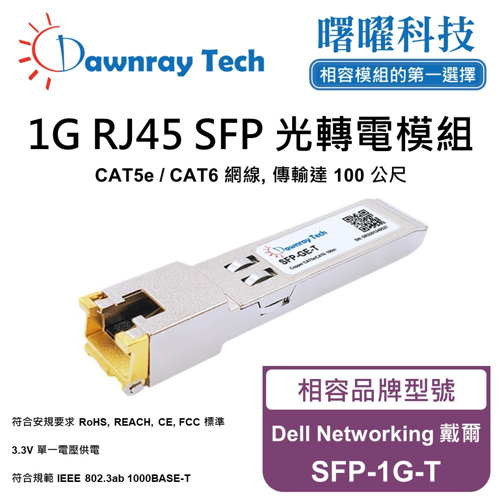 Dell Networking 戴爾 SFP-1G-T 相容 銅纜模組 光轉電 RJ45模組 mini-GBIC 電口模組