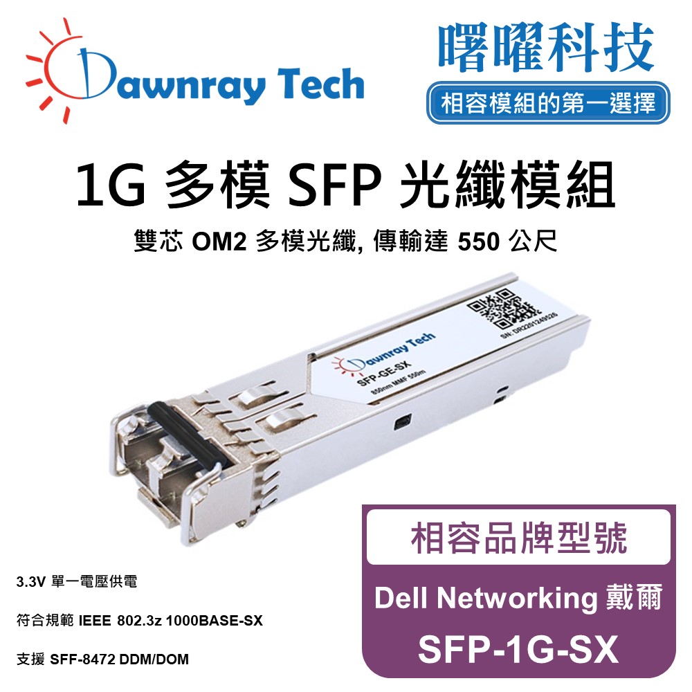 Dell Networking 戴爾 SFP-1G-SX 相容 光纖模組 光纖收發模組 SFP模組 mini-GBIC 光模塊