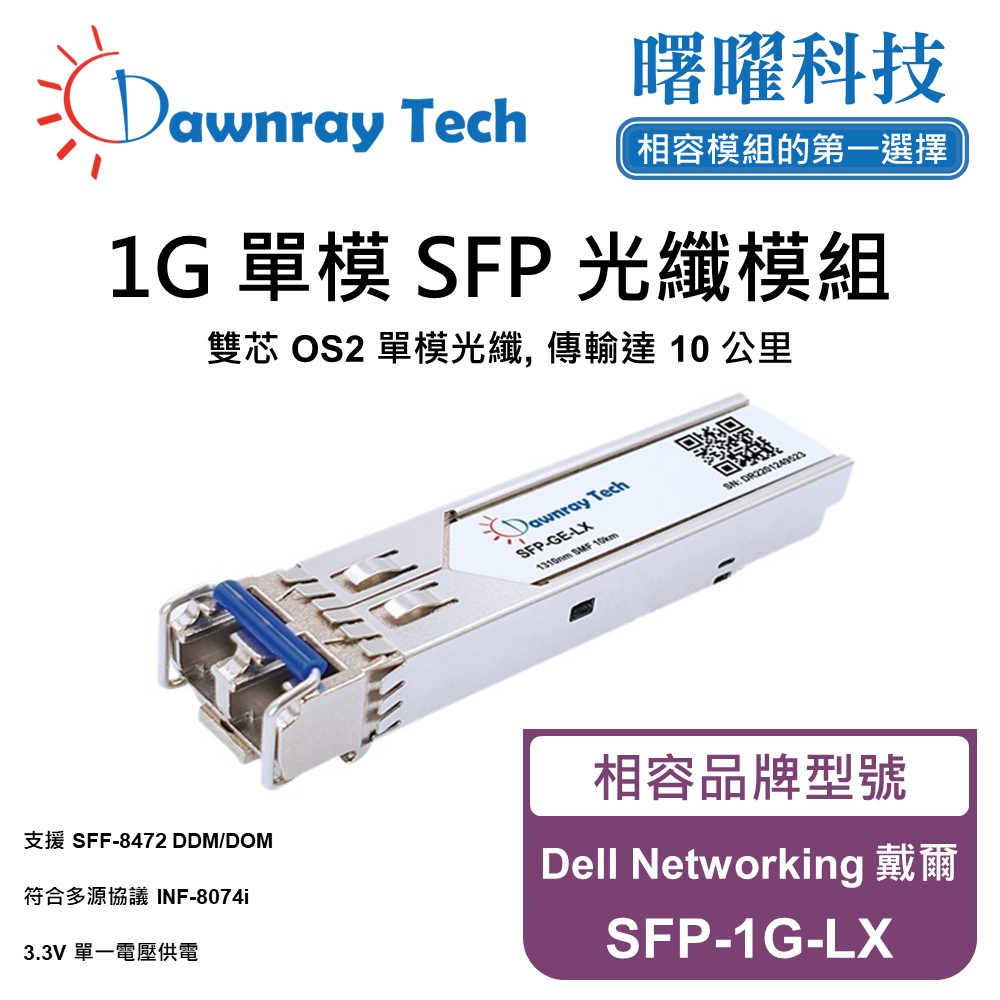 Dell Networking 戴爾 SFP-1G-LX 相容 光纖模組 光纖收發模組 SFP模組 mini-GBIC 光模塊