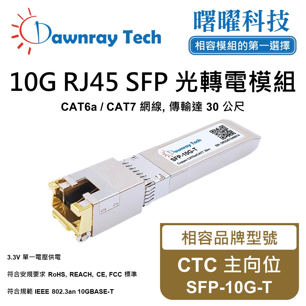 CTC 主向位 SFP-10G-T 相容 銅纜模組 光轉電 RJ45模組 mini-GBIC 電口模組