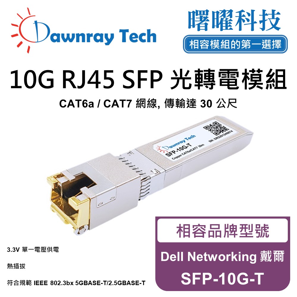Dell Networking 戴爾 SFP-10G-T 相容 銅纜模組 光轉電 RJ45模組 mini-GBIC 電口模組