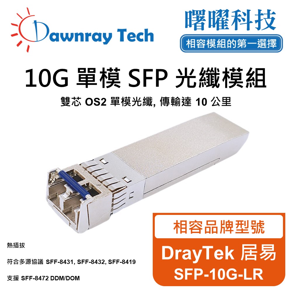 DrayTek 居易 SFP-10G-LR 相容 光纖模組 光纖收發模組 SFP模組 mini-GBIC 光模塊