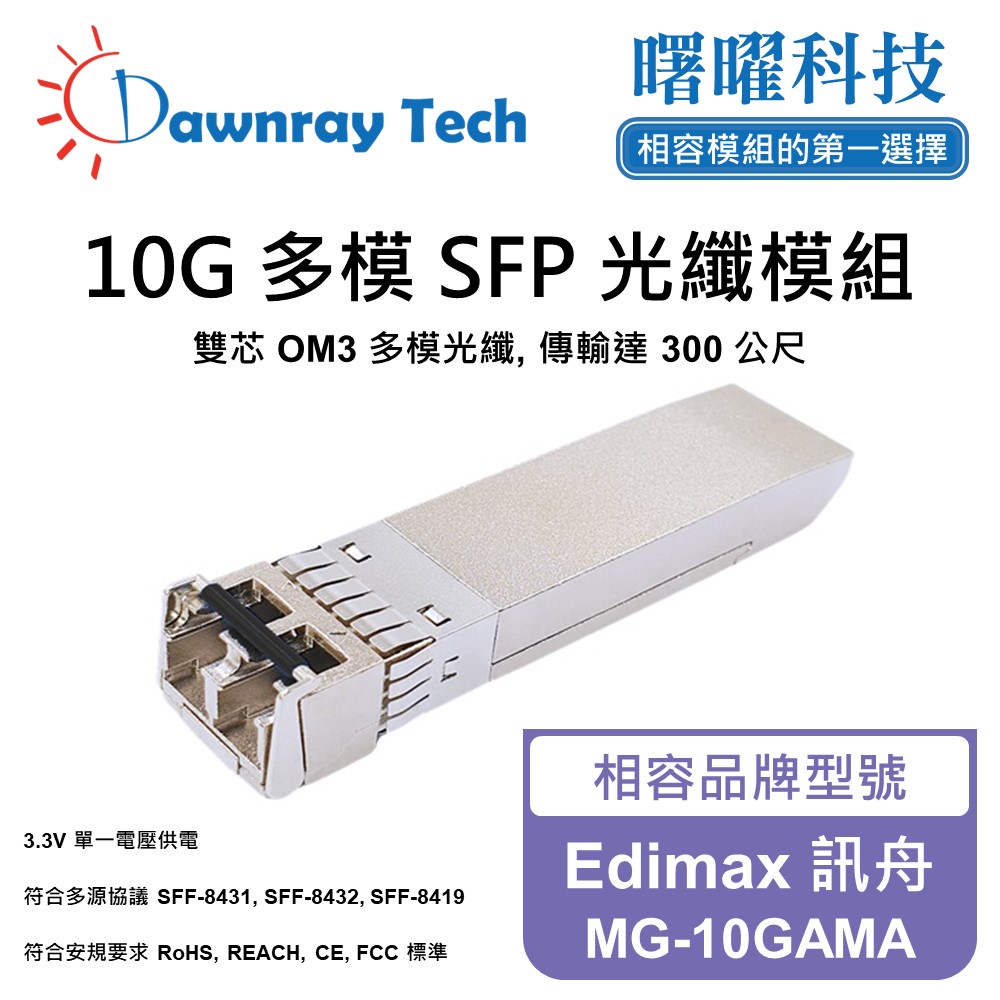 Edimax 訊舟 MG-10GAMA 相容 光纖模組 光纖收發模組 SFP模組 mini-GBIC 光模塊