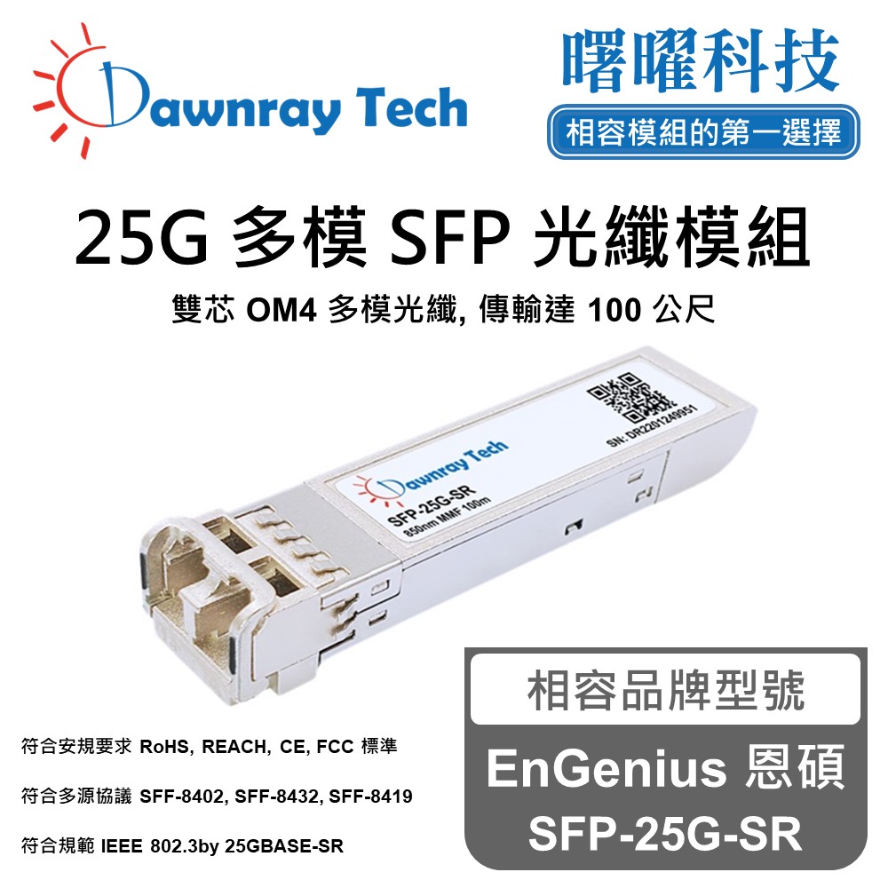 EnGenius 恩碩 SFP-25G-SR 相容 光纖模組 光纖收發模組 SFP模組 mini-GBIC 光模塊