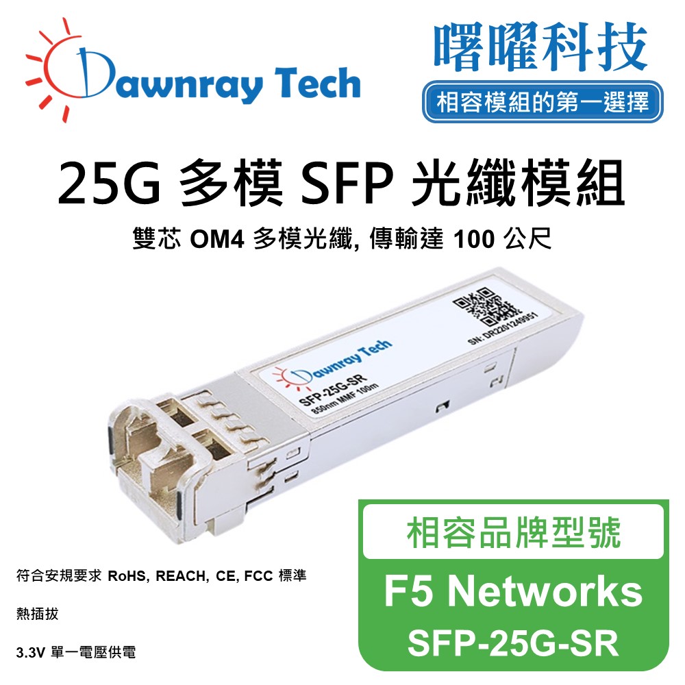 F5 Networks SFP-25G-SR 相容 光纖模組 光纖收發模組 SFP模組 mini-GBIC 光模塊